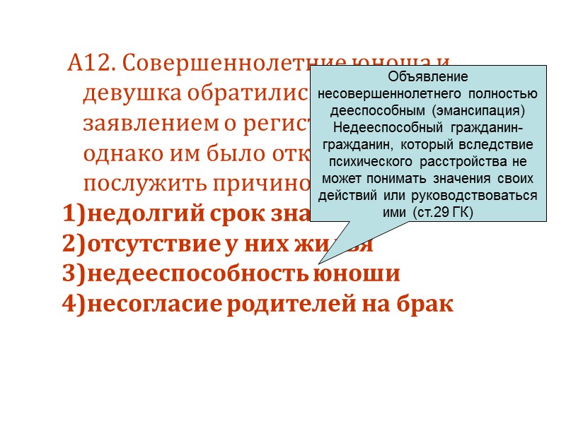 А12. Совершеннолетние юноша и девушка обратились в ЗАГС с заявлением о регистрации брака, однако